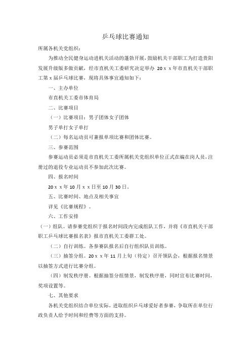 关于举办乒乓球比赛的通知