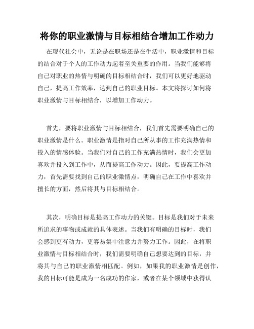 将你的职业激情与目标相结合增加工作动力