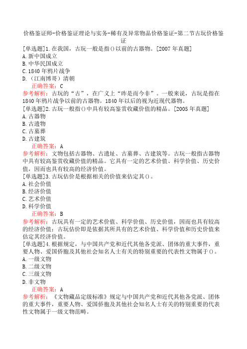 价格鉴证师-价格鉴证理论与实务-稀有及异常物品价格鉴证-第二节古玩价格鉴证