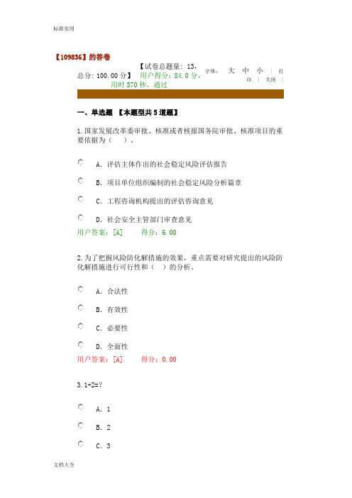 重大项目社会稳定风险与评估试卷94分
