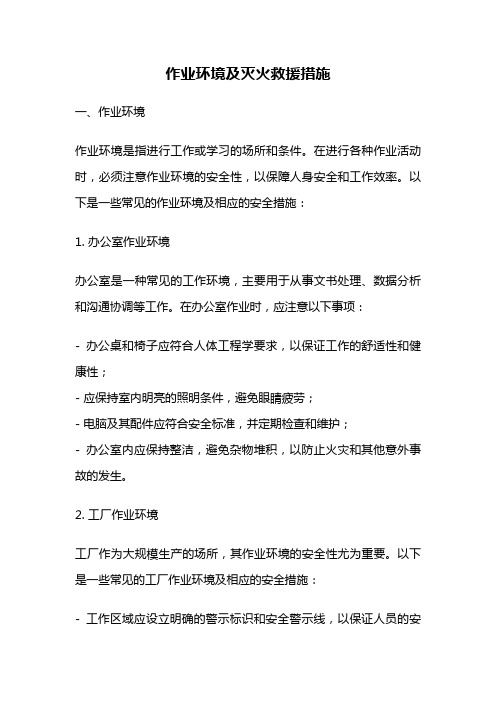 作业环境及灭火救援措施