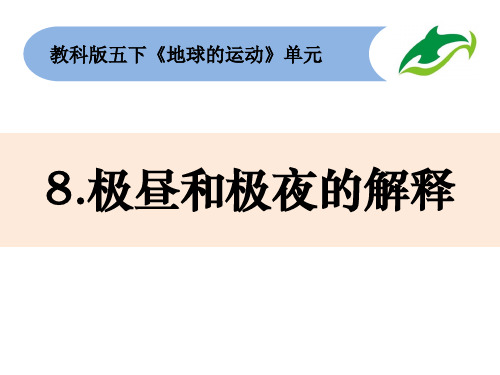 最新教科版五年级科学下册《极昼和极夜的解释》精品教学课件