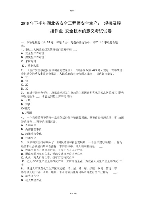 下半年湖北省安全工程师安全生产：焊接及焊接作业安全技术的意义考试试卷