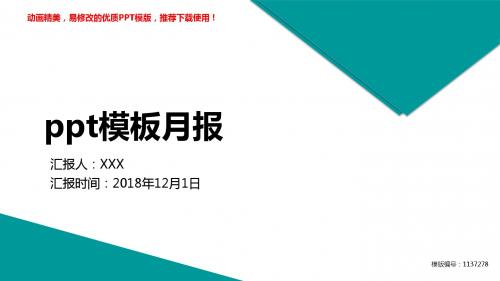 【优秀文档】2018-2019年ppt模板月报【框架完整ppt】