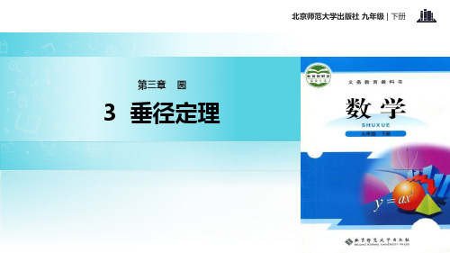 北师大九年级下册数学：垂径定理