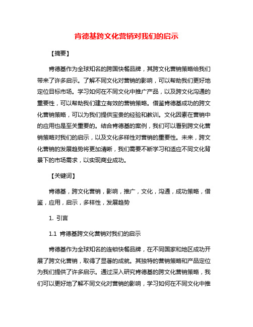 肯德基跨文化营销对我们的启示