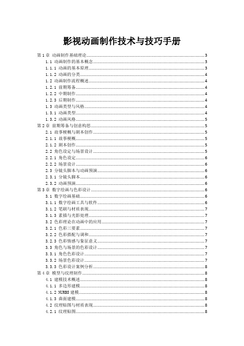 影视动画制作技术与技巧手册