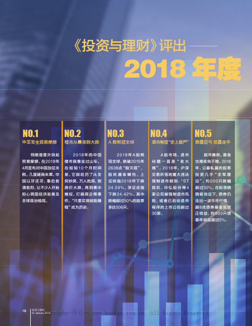 《投资与理财》评出——2018 年度十大理财新闻