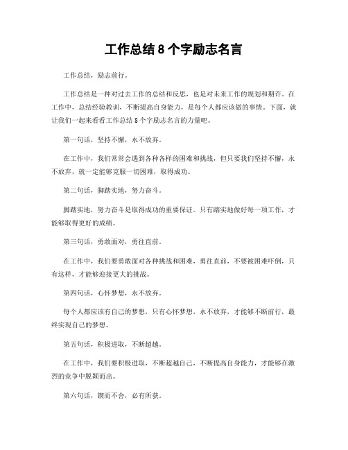 工作总结8个字励志名言