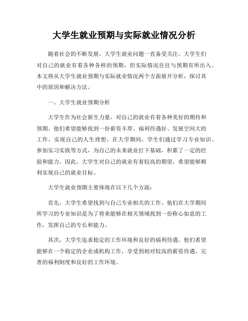 大学生就业预期与实际就业情况分析