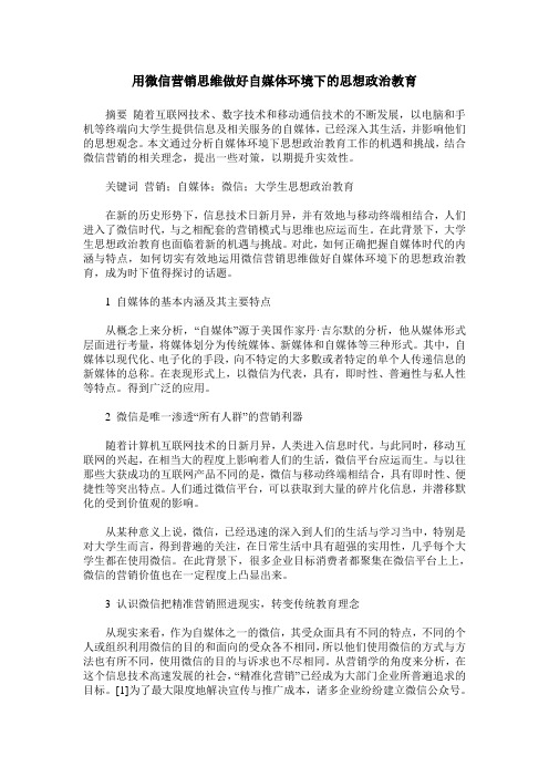 用微信营销思维做好自媒体环境下的思想政治教育