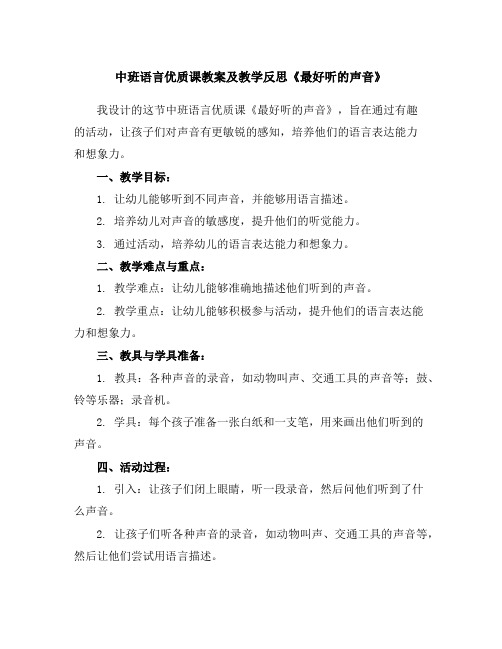 中班语言优质课教案及教学反思《最好听的声音》