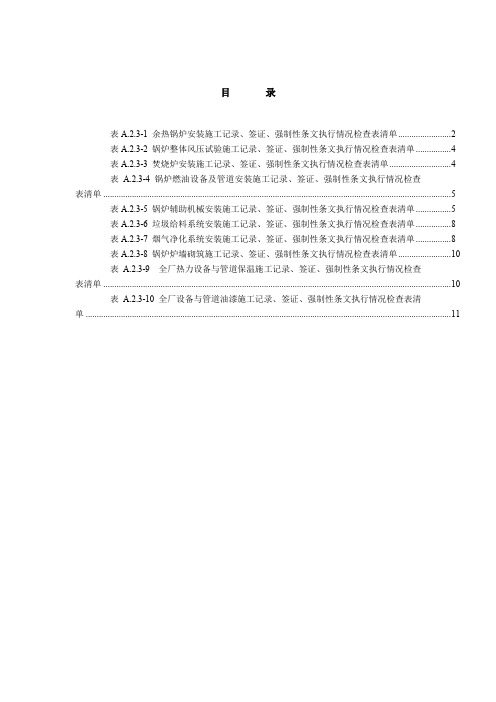 07垃圾焚烧锅炉安装工程施工记录签证强制性条文执行情况检查表清单1