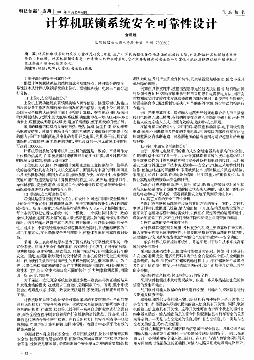 计算机联锁系统安全可靠性设计