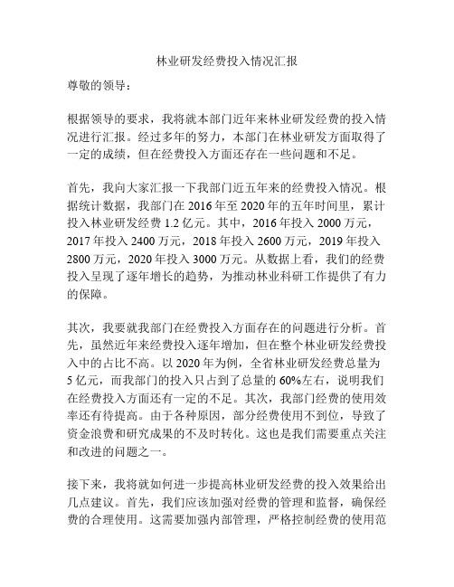 林业研发经费投入情况汇报