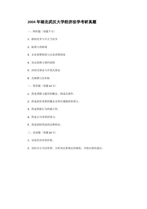 考研_2004年湖北武汉大学经济法学考研真题