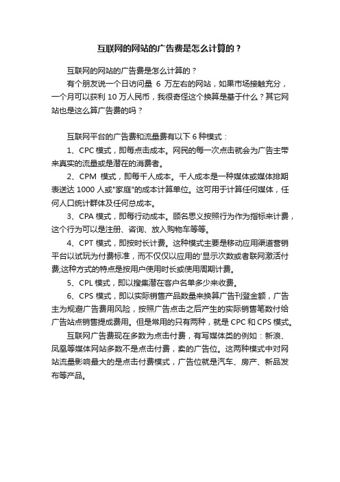 互联网的网站的广告费是怎么计算的？