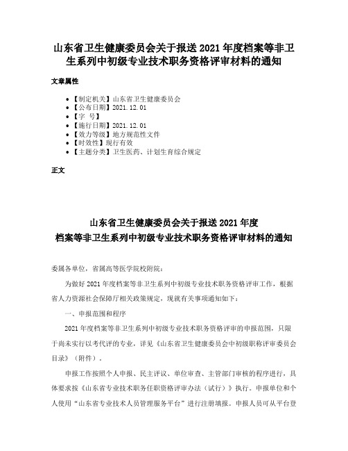 山东省卫生健康委员会关于报送2021年度档案等非卫生系列中初级专业技术职务资格评审材料的通知