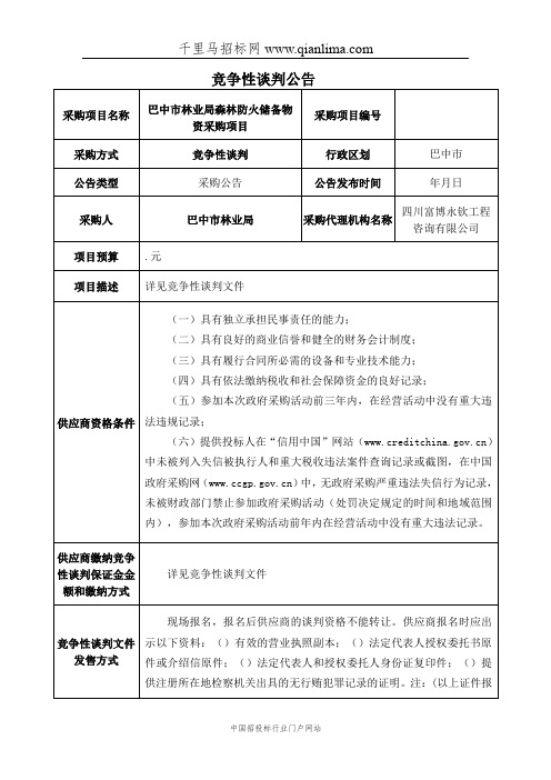 林业局森林防火储备物资采购项目竞争性谈判采购招投标书范本
