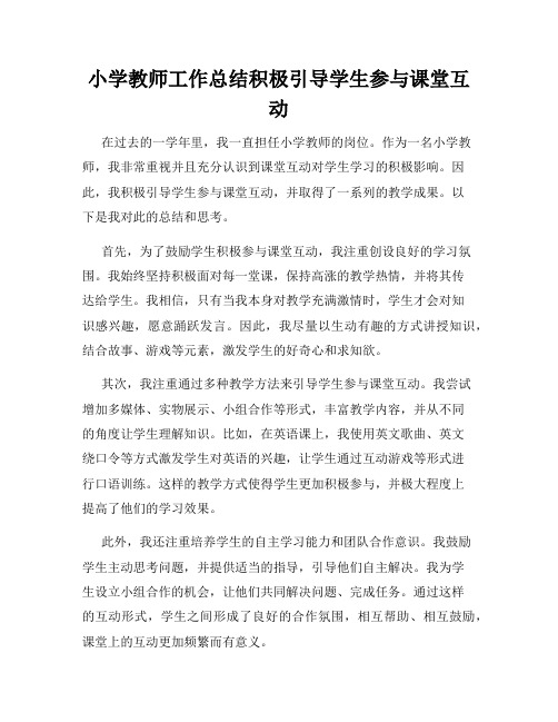 小学教师工作总结积极引导学生参与课堂互动