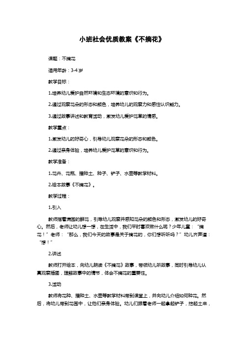 小班社会优质教案《不摘花》