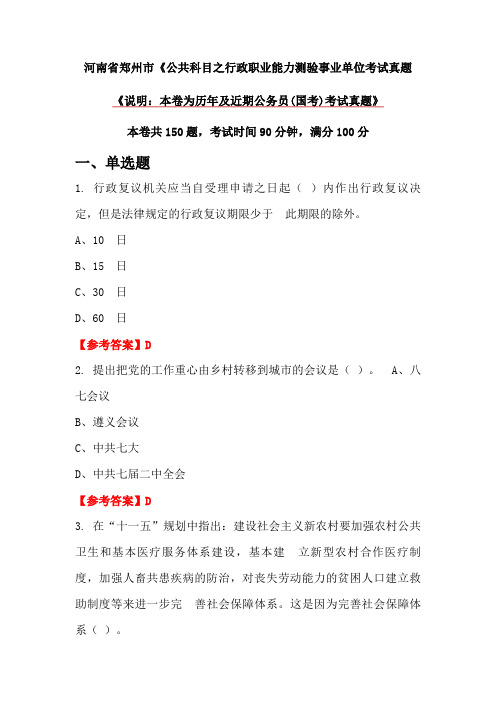 河南省郑州市《公共科目之行政职业能力测验事业单位考试真题