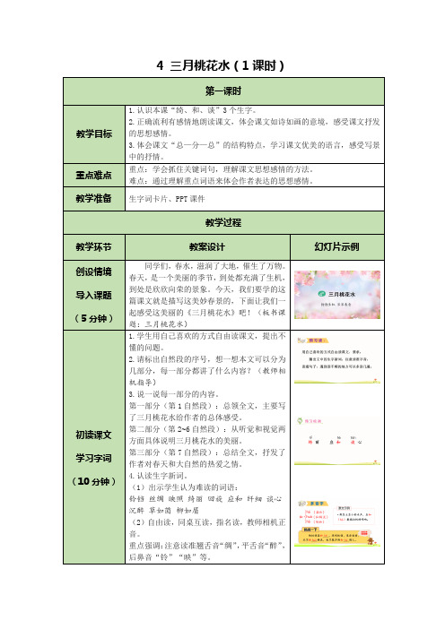 人教部编版四年级下册三月桃花水第一课时教案精选