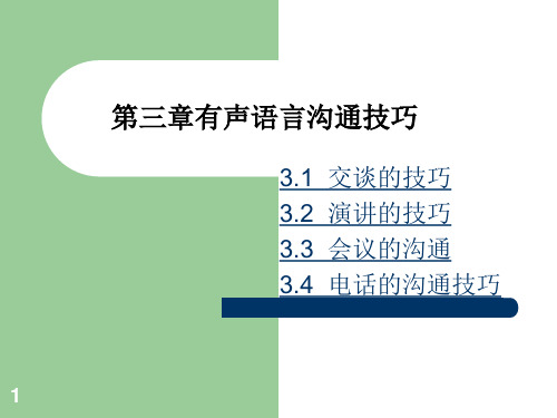 沟通技巧第三课有声语言的沟通ppt课件