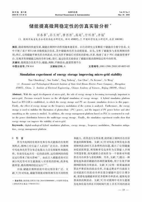 储能提高微网稳定性的仿真实验分析