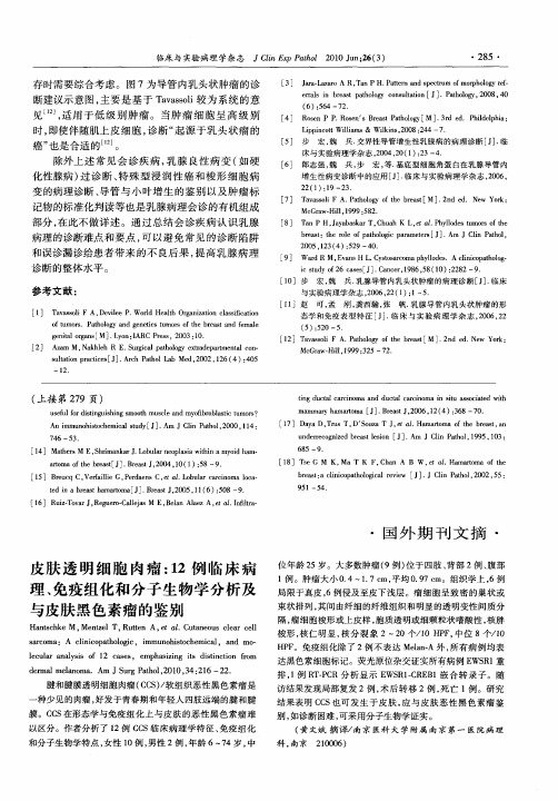 皮肤透明细胞肉瘤：12例临床病理、免疫组化和分子生物学分析及与皮肤黑色素瘤的鉴别