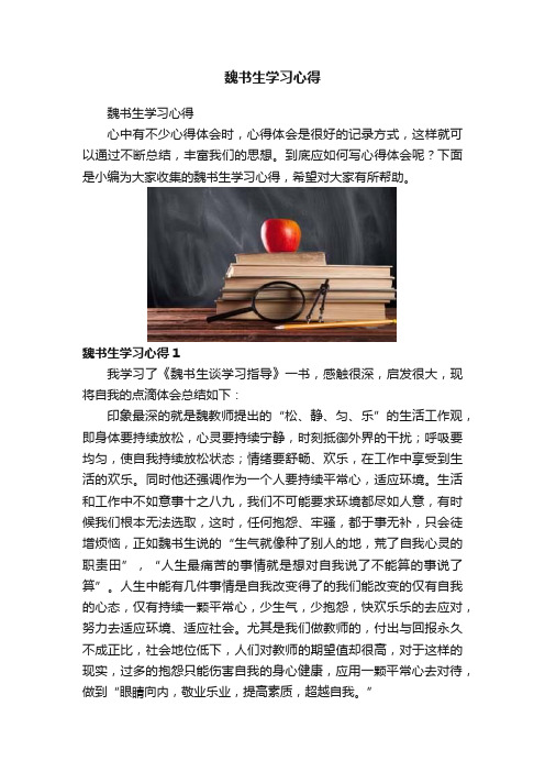 魏书生学习心得