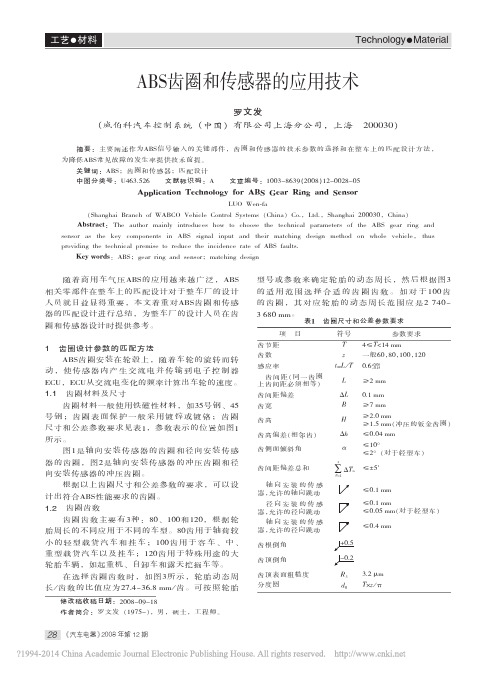 ABS齿圈和传感器的应用技术_罗文发