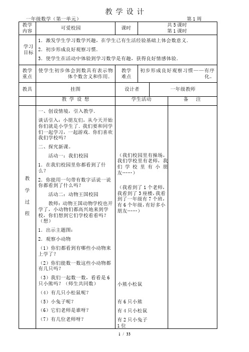 北师大版小学一年级数学上册全册教案