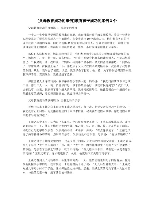 [父母教育成功的事例]教育孩子成功的案例3个