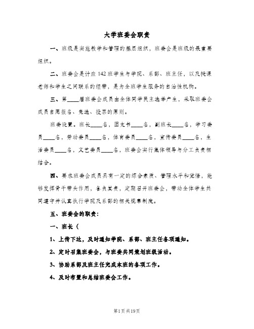 大学班委会职责(五篇)