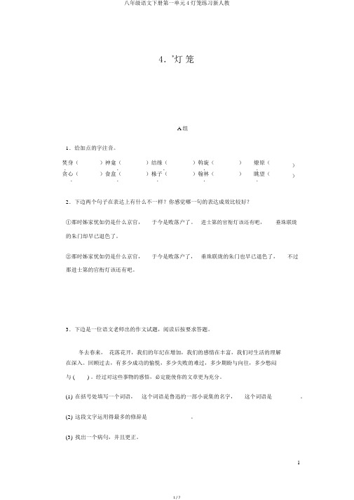 八年级语文下册第一单元4灯笼练习新人教