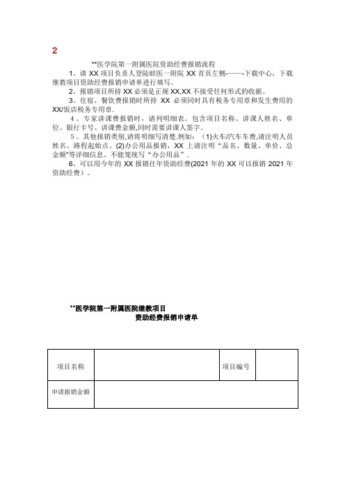 蚌埠医学院第一附属医院资助经费报销流程