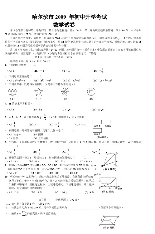 哈尔滨市2009年初中升学考试