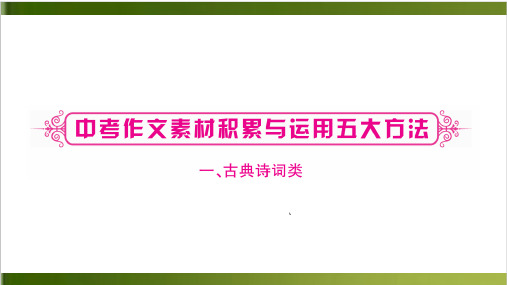 广西中考语文人教版总复习精品上课课件图片版-第4部分作文5份打包1