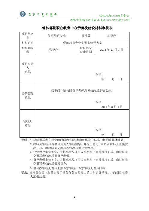 1.学前教育实训室建设方案