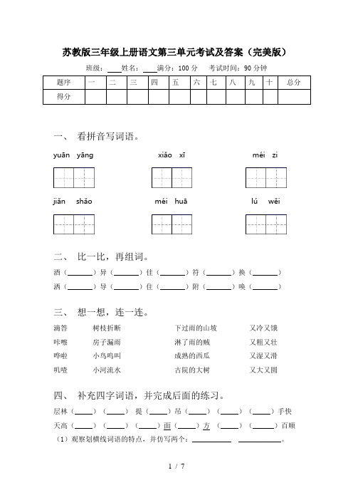 苏教版三年级上册语文第三单元考试及答案(完美版)