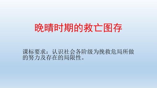 高中历史人教统编版必修(上) 第五单元 晚清时期的内忧外患与救亡图存