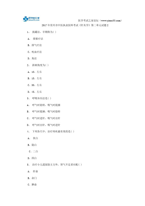 2017年资兴市中医执业医师考试《针灸学》第二单元试题2