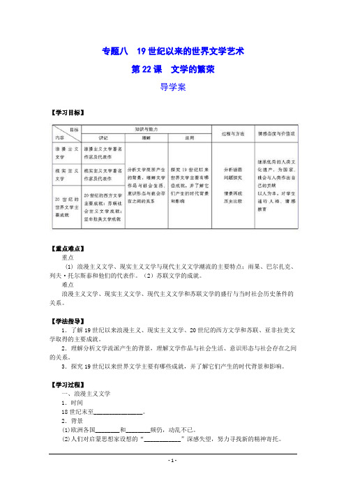 人教版高中历史必修3第八单元 19世纪以来的世界文学艺术第22课 文学的繁荣导学案(3)