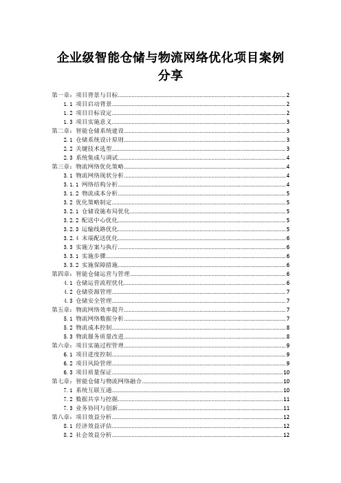 企业级智能仓储与物流网络优化项目案例分享