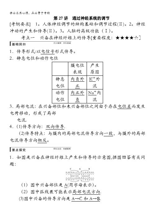 2015高考生物(苏教版)一轮配套文档：第27讲 通过神经系统的调节