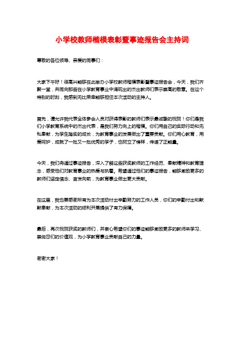 小学校教师楷模表彰暨事迹报告会主持词