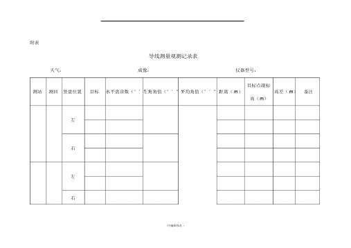 导线测量观测记录表