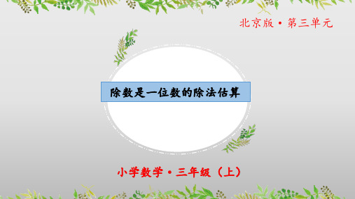 3.2《除法：除数是一位数除法的估算》(教学课件)三年级 数学上册北京版