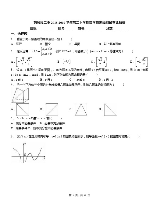 芮城县二中2018-2019学年高二上学期数学期末模拟试卷含解析